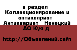  в раздел : Коллекционирование и антиквариат » Антиквариат . Ненецкий АО,Куя д.